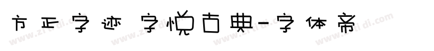 方正字迹 字悦古典字体转换